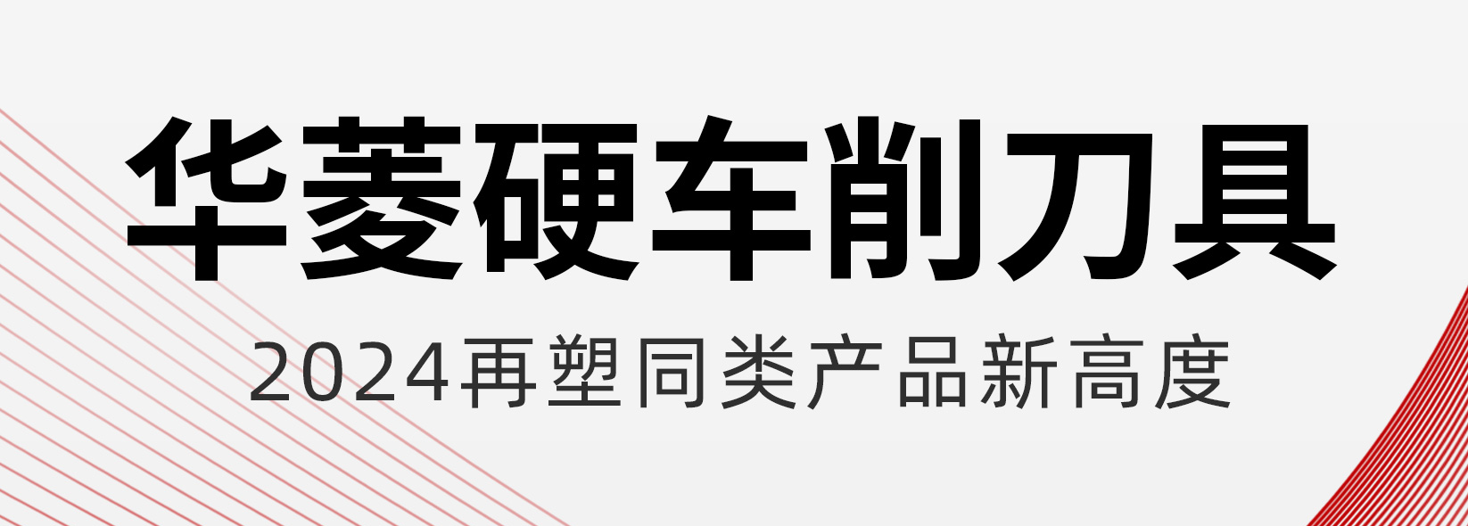 華菱超硬：引領CBN刀具在硬車削淬火鋼領域的創(chuàng)新突破